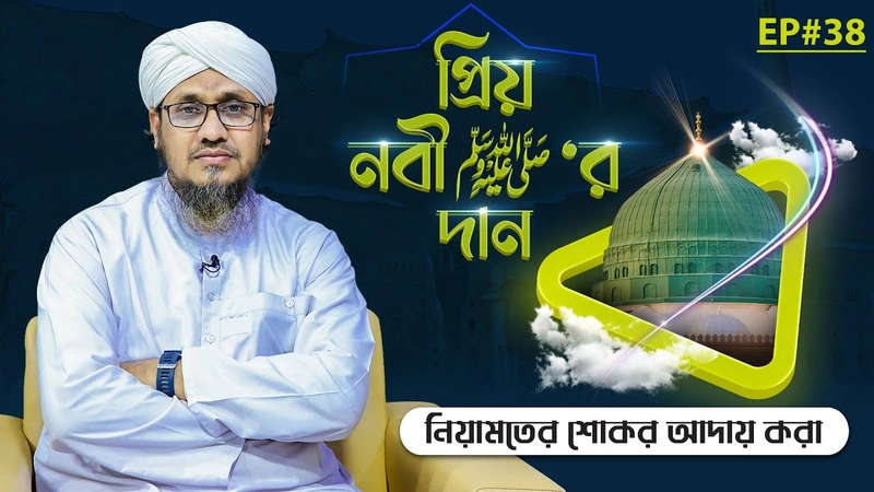 Priyo Nabi ﷺ Er Dan Ep#38 - প্রিয় নবী ﷺ‘র দান